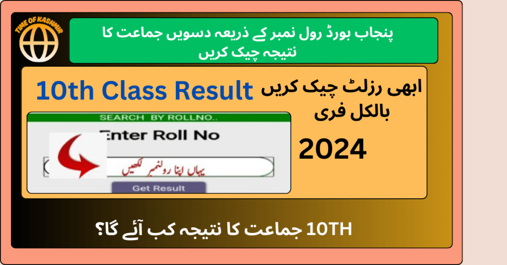 رول نمبر کے ذریعہ دسویں جماعت کا نتیجہ چیک کریں۔